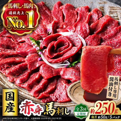 【全3回定期便】国産 赤身馬刺しセット 250g 約50g×5パック 熊本 馬刺し 冷凍 パック 小分け おつまみ 晩酌 ヘルシー【株式会社 利他フーズ】[ZBK039]