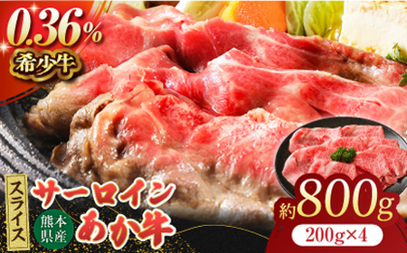 あか牛サーロイン スライス 約800g（約200g×4pc）【吉里精肉】[ZEW011]