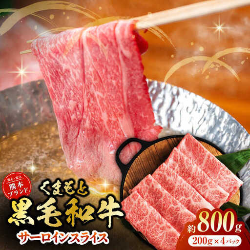 黒毛和牛サーロイン スライス 約800g（約200g×4pc）【吉里精肉】[ZEW017]