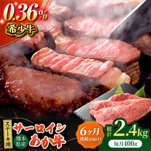 【6回定期便】あか牛サーロイン ステーキ用 約400g（約200g×2枚）【吉里精肉】[ZEW049]