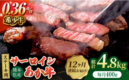 【12回定期便】あか牛サーロイン ステーキ用 約400g（約200g×2枚）【吉里精肉】[ZEW050]