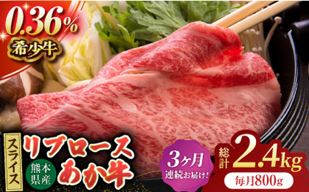 【3回定期便】あか牛リブロース スライス 約800g（約200g×4pc）【吉里精肉】[ZEW063]