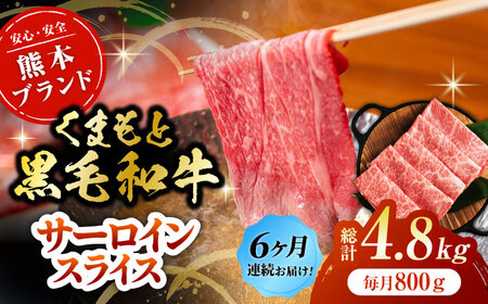 【6回定期便】黒毛和牛サーロイン スライス 約800g（約200g×4pc）【吉里精肉】[ZEW076]
