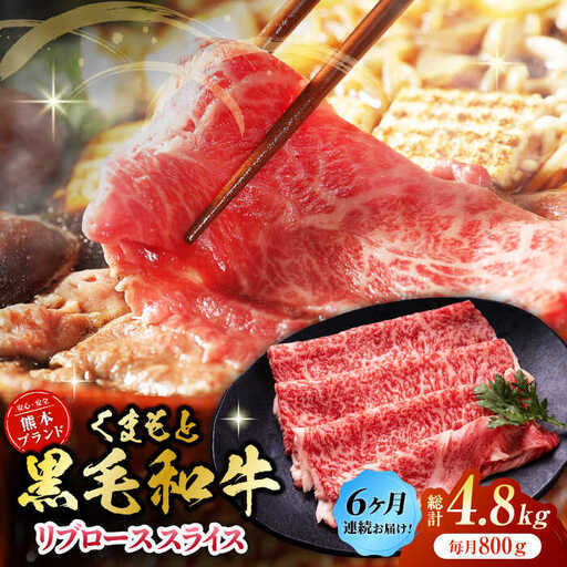 【6回定期便】黒毛和牛リブロース スライス 約800g（約200g×4pc）【吉里精肉】[ZEW082]