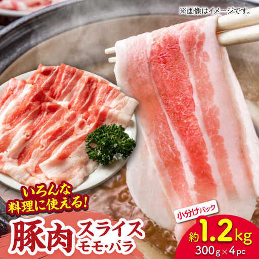 豚肉スライス（モモ・バラ）約1.2kg（約300g×4pc）【吉里精肉】[ZEW023]