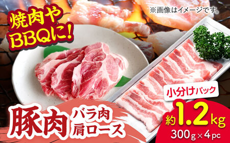 豚肉 焼肉用（バラ・肩ロース）約1.2kg（約300g×4pc）【吉里精肉】[ZEW024]