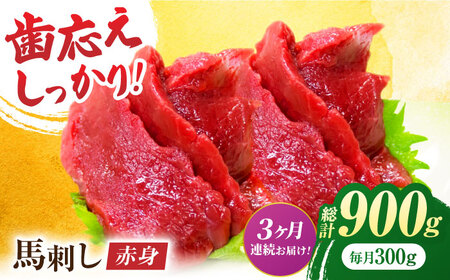 【3回定期便】赤身馬刺し 約300g（約100g×3pc）【吉里精肉】[ZEW027]