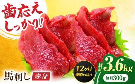 【12回定期便】赤身馬刺し 約300g（約100g×3pc）【吉里精肉】[ZEW029]