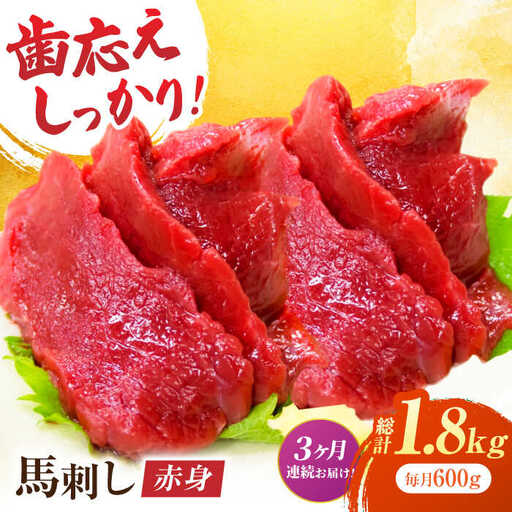 【3回定期便】赤身馬刺し 約600g（約100g×6pc）【吉里精肉】[ZEW030]