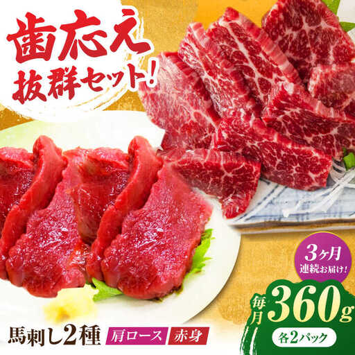 【3回定期便】赤身・肩ロース馬刺し 食べ比べセット 約360g（赤身 約100g×2pc・肩ロース 約80g×2pc）【吉里精肉】[ZEW039]