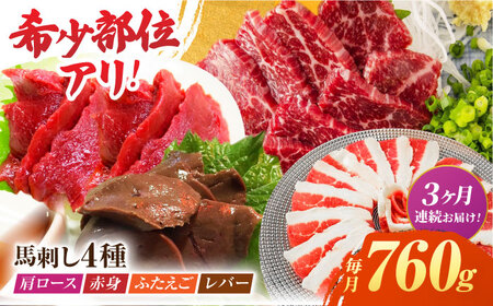 【3回定期便】馬刺しバラエティセット4種 約760g（赤身 約100g×2pc・肩ロース 約80g×2pc・ふたえご 約100g×2pc・レバー 約100g×2pc）【吉里精肉】[ZEW045] 11,400円