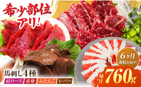 【6回定期便】馬刺しバラエティセット4種 約760g（赤身 約100g×2pc・肩ロース 約80g×2pc・ふたえご 約100g×2pc・レバー 約100g×2pc）【吉里精肉】[ZEW046]