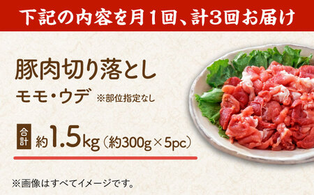 【3回定期便】豚肉切り落とし（モモ・ウデ部位指定なし）約1.5kg（約300g×5pc）【吉里精肉】[ZEW084]