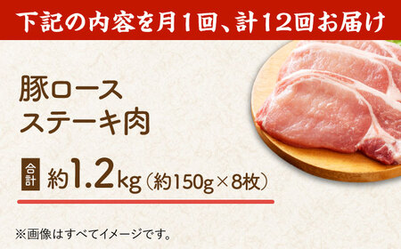 【12回定期便】豚ロースステーキ 約1.2kg（約150g×8枚）【吉里精肉】[ZEW092]