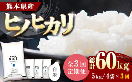〈令和7年度産米〉 【全3回定期便】 ヒノヒカリ 白米 20kg【株式会社 農産ベストパートナー】 令和7年産 [ZBP114]