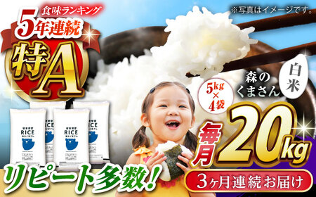 〈令和7年度産米〉 【全3回定期便】 森のくまさん 白米 20kg(5kg×4袋)【株式会社 農産ベストパートナー】 令和7年産 [ZBP122]