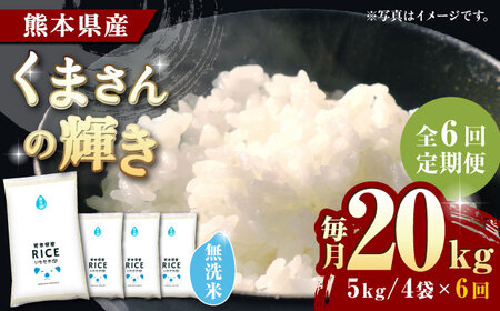 【全6回定期便】くまさんの輝き 無洗米 20kg【有限会社  農産ベストパートナー】[ZBP135]