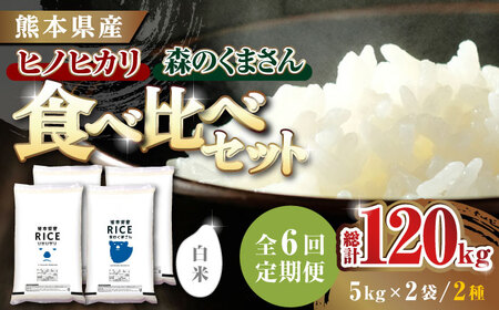 〈令和7年度産米〉 【6回定期便】 食べ比べセット 20kg ヒノヒカリ ・ 森のくまさん 白米 各10kg【株式会社 農産ベストパートナー】 令和7年産 [ZBP139]