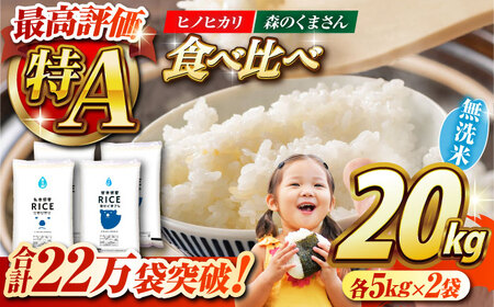〈令和7年度産米〉  【食べ比べセット】ヒノヒカリ ・ 森のくまさん 無洗米 各10kg【株式会社 農産ベストパートナー】 令和7年産 [ZBP141]