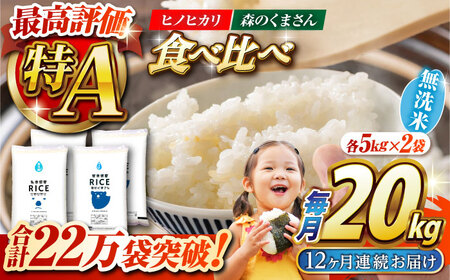 〈令和7年度産米〉 【12回定期便】 食べ比べセット 20kg ヒノヒカリ ・ 森のくまさん 無洗米 各10kg【株式会社 農産ベストパートナー】 令和7年産 [ZBP144]