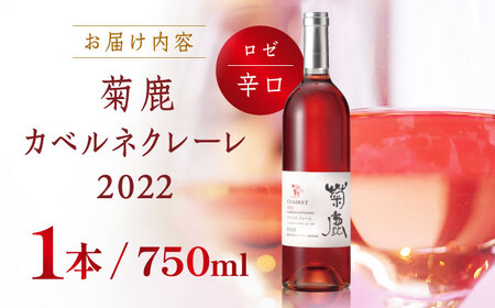 菊鹿カベルネクレーレ2022ロゼワイン辛口750mlギフト箱入りワインZCO003