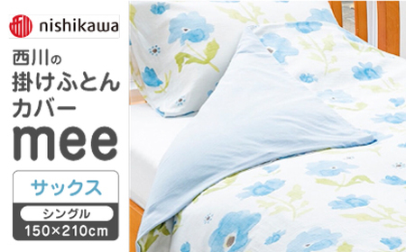 【サックス】nishikawaの掛けふとんカバー　mee(シングル150×210cm)218767135【西川 株式会社】[ZDL063-2]
