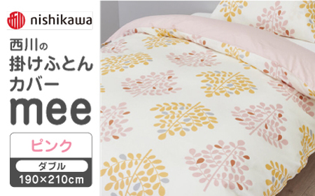 【ピンク】nishikawaの掛けふとんカバー mee(ダブル190×210cm)SI24770603【西川 株式会社】[ZDL069-1]