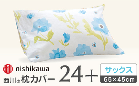 【サックス】nishikawaの枕カバー mee(65×45cm)218767911【西川株式会社】[ZDL073-2]