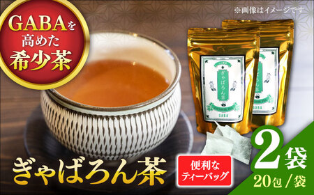 ぎゃばろん茶 2袋セット 【小山製茶】[ZCG001]