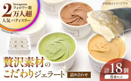 ジェラート 18個入り （ジャージーミルク、山鹿和栗、岳間抹茶、塩キャラメル、ショコラ、洒落柿クリームチーズ 各3個） （各100ml） 【株式会社パストラル】[ZAR004]