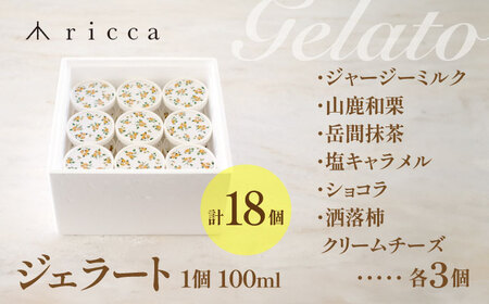 ジェラート 18個入り （ジャージーミルク、山鹿和栗、岳間抹茶、塩キャラメル、ショコラ、洒落柿クリームチーズ 各3個） （各100ml） 【株式会社パストラル】[ZAR004]