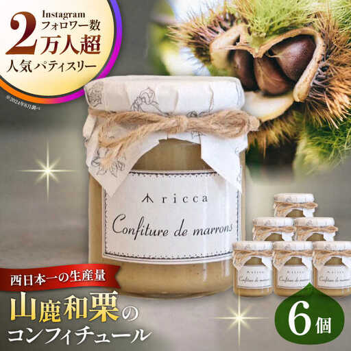 山鹿和栗のコンフィチュール 6個入り 【株式会社パストラル】[ZAR009]
