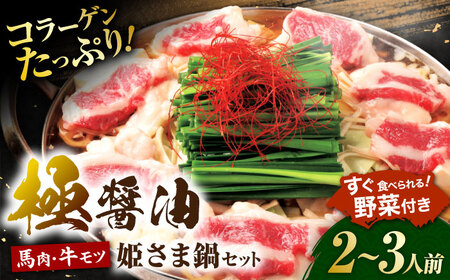 “お鍋さえあればすぐに食べれる”コラーゲンたっぷり女性的、美肌醤油スープ「姫さま鍋」(白濁あっさり醤油味2～3人前)【オルガニコ山鹿】[ZFH002]