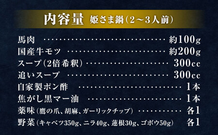 “お鍋さえあればすぐに食べれる”コラーゲンたっぷり女性的、美肌醤油スープ「姫さま鍋」(白濁あっさり醤油味2～3人前)【オルガニコ山鹿】[ZFH002]