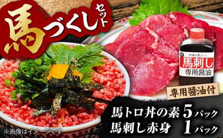 馬トロ丼の素&馬刺し&馬刺し専用醤油の馬尽くしセット（馬肉トロフレーク：50g×5パック、馬刺し赤身50g×1パック、馬刺し醤油80ml×1本）【オルガニコ山鹿】[ZFH005]