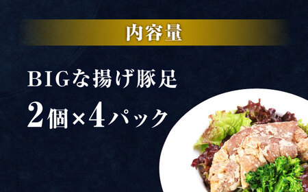 熊モン！BIGな揚げ豚足！（2個×4パック）【オルガニコ山鹿】[ZFH007]