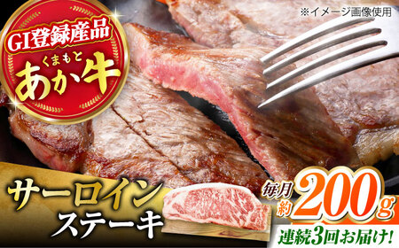 【3回定期便】くまもとあか牛 サーロイン ステーキ 約200g(約200g×1)【有限会社スイートサプライなかぞの】[ZBV056]
