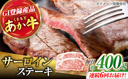 【6回定期便】くまもとあか牛 サーロイン ステーキ 約400g(約200g×2)【有限会社スイートサプライなかぞの】[ZBV059]
