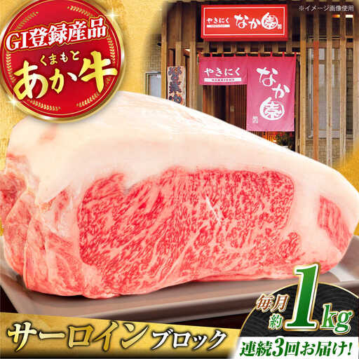 【3回定期便】くまもとあか牛 サーロイン ステーキ ブロック肉 約1kg【有限会社スイートサプライなかぞの】[ZBV060]