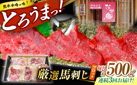 【3回定期便】熊本 馬刺し「なか園」赤身馬刺し 約500ｇ【有限会社スイートサプライなかぞの】[ZBV077]