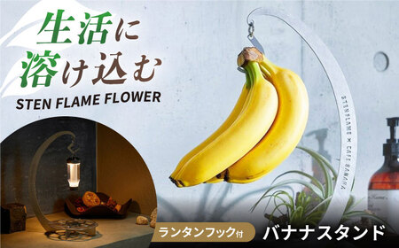 組み立て式バナナスタンド　STEN FLAME FLOWER 【株式会社 丸山ステンレス工業】[ZBU012]