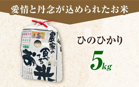 農家の食べてるお米(ひのひかり)5kg 【道の駅 水辺プラザかもと】[ZEG005]