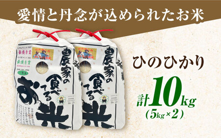農家の食べてるお米(ひのひかり)10kg 【道の駅 水辺プラザかもと】[ZEG006]