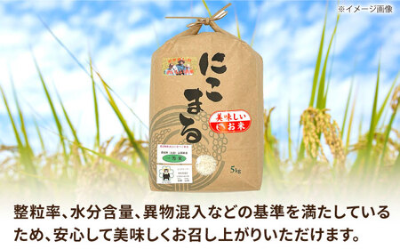 にこまる米 5kg 【道の駅 水辺プラザかもと】[ZEG009]