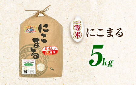 にこまる米 5kg 【道の駅 水辺プラザかもと】[ZEG009]