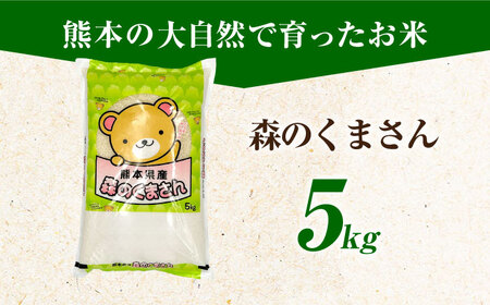 森のくまさん 5kg 【道の駅 水辺プラザかもと】[ZEG011]