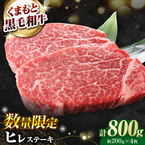 熊本県産 黒毛和牛 ヒレステーキ 約800g（約200g×4枚）【有限会社 九州食肉産業】[ZDQ162]