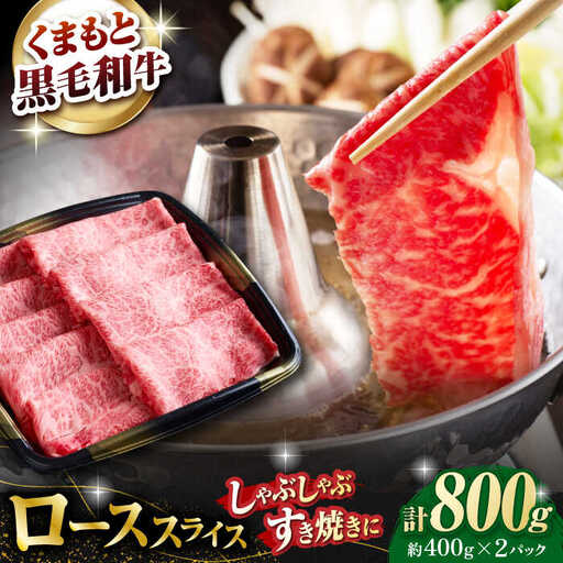 熊本県産 黒毛和牛 ローススライス すき焼き しゃぶしゃぶ用 約800g（約400g×2pc）【有限会社 九州食肉産業】[ZDQ166]