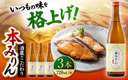 千代の園　本みりん　720ml×3本【千代の園酒造　株式会社】[ZAI053]