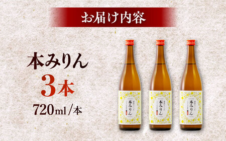千代の園　本みりん　720ml×3本【千代の園酒造　株式会社】[ZAI053]
